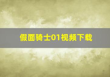 假面骑士01视频下载