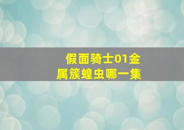 假面骑士01金属簇蝗虫哪一集