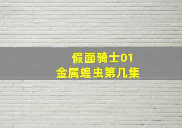 假面骑士01金属蝗虫第几集