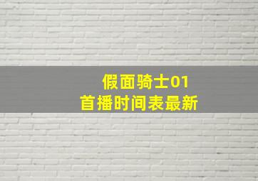 假面骑士01首播时间表最新