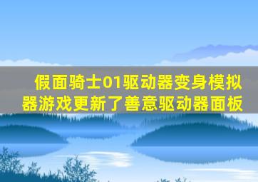 假面骑士01驱动器变身模拟器游戏更新了善意驱动器面板