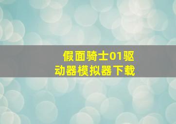 假面骑士01驱动器模拟器下载