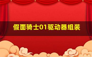 假面骑士01驱动器组装