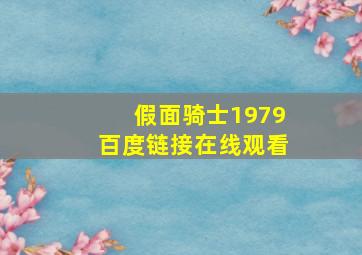 假面骑士1979百度链接在线观看