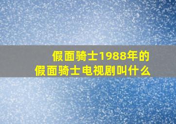 假面骑士1988年的假面骑士电视剧叫什么