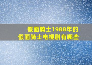 假面骑士1988年的假面骑士电视剧有哪些