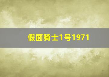 假面骑士1号1971