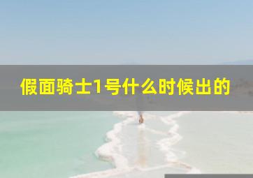 假面骑士1号什么时候出的