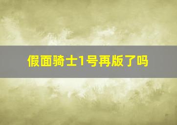 假面骑士1号再版了吗