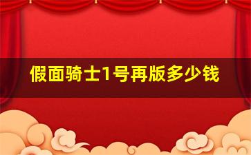 假面骑士1号再版多少钱