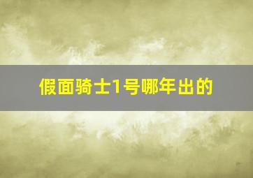 假面骑士1号哪年出的