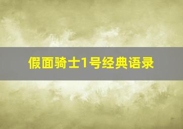 假面骑士1号经典语录