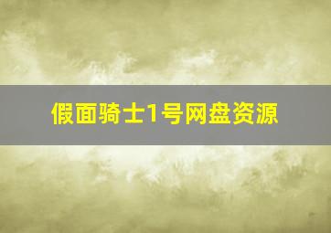 假面骑士1号网盘资源