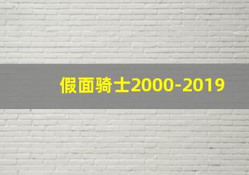 假面骑士2000-2019