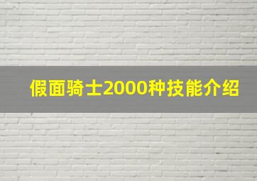 假面骑士2000种技能介绍