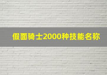 假面骑士2000种技能名称