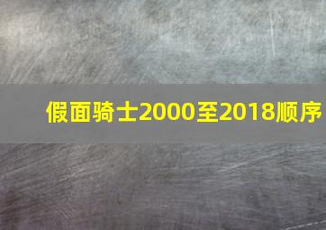 假面骑士2000至2018顺序