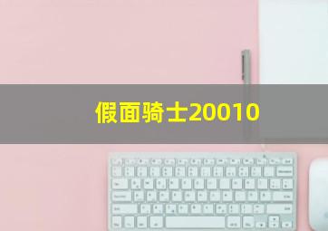 假面骑士20010