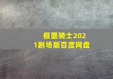 假面骑士2021剧场版百度网盘