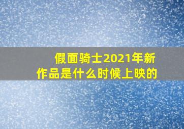 假面骑士2021年新作品是什么时候上映的