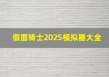 假面骑士2025模拟器大全