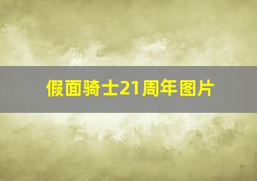 假面骑士21周年图片