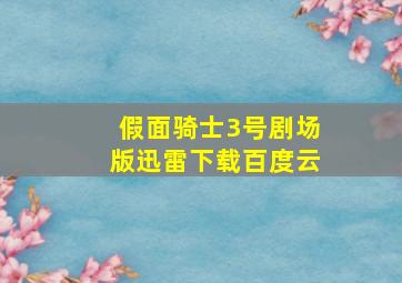 假面骑士3号剧场版迅雷下载百度云