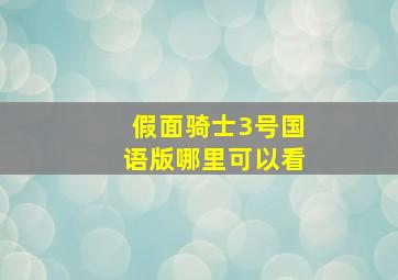 假面骑士3号国语版哪里可以看