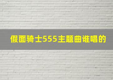 假面骑士555主题曲谁唱的