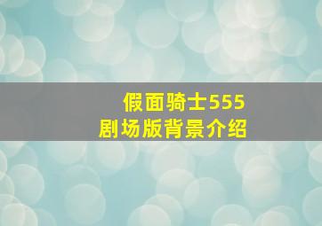 假面骑士555剧场版背景介绍