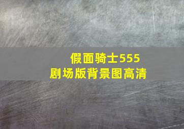 假面骑士555剧场版背景图高清