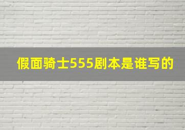 假面骑士555剧本是谁写的