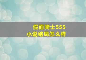 假面骑士555小说结局怎么样