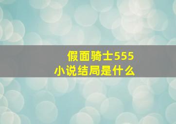 假面骑士555小说结局是什么