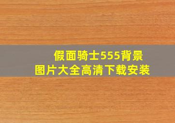 假面骑士555背景图片大全高清下载安装