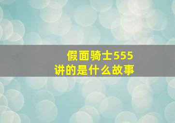 假面骑士555讲的是什么故事