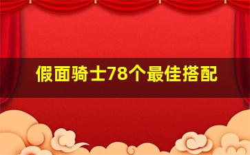 假面骑士78个最佳搭配