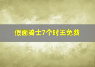 假面骑士7个时王免费