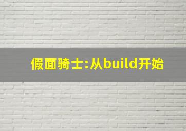 假面骑士:从build开始