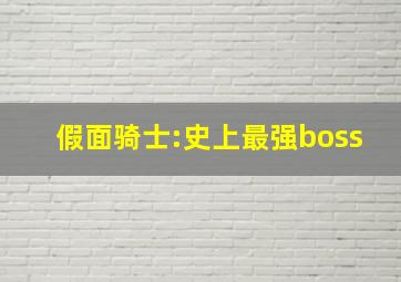 假面骑士:史上最强boss