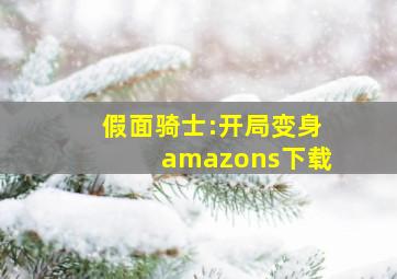 假面骑士:开局变身amazons下载