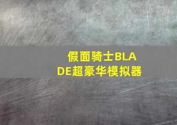 假面骑士BLADE超豪华模拟器