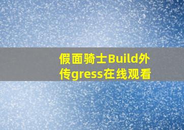 假面骑士Build外传gress在线观看