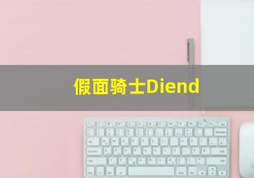 假面骑士Diend