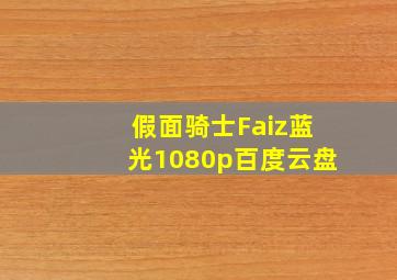 假面骑士Faiz蓝光1080p百度云盘