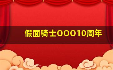 假面骑士OOO10周年