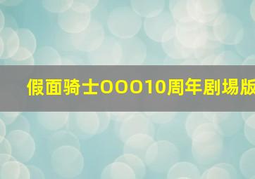 假面骑士OOO10周年剧埸版