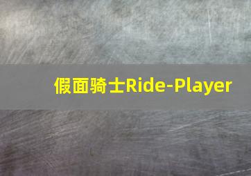 假面骑士Ride-Player