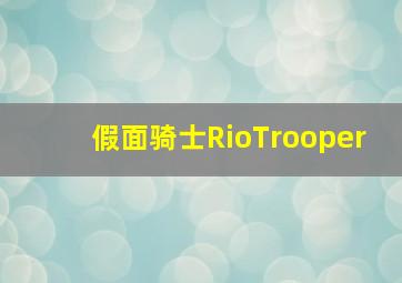 假面骑士RioTrooper