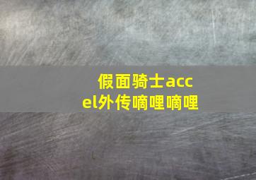 假面骑士accel外传嘀哩嘀哩